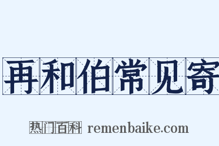 再和伯常见寄是什么意思的图片